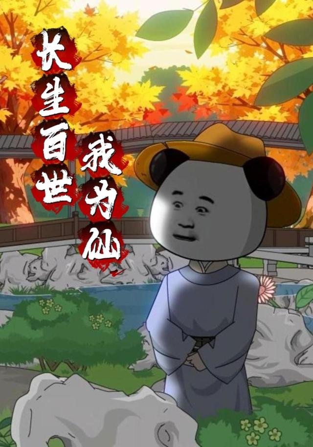 长生百世我为仙