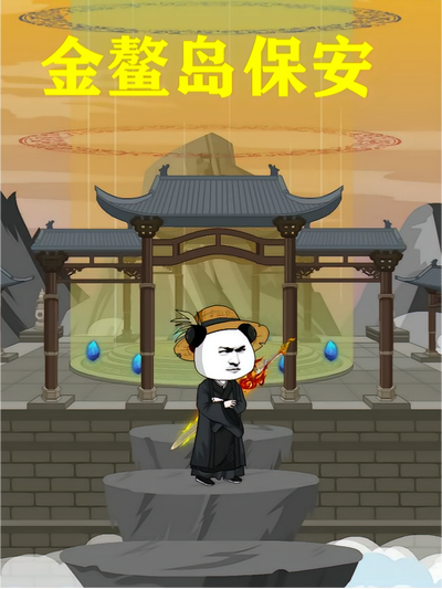 金鳌岛保安封面图