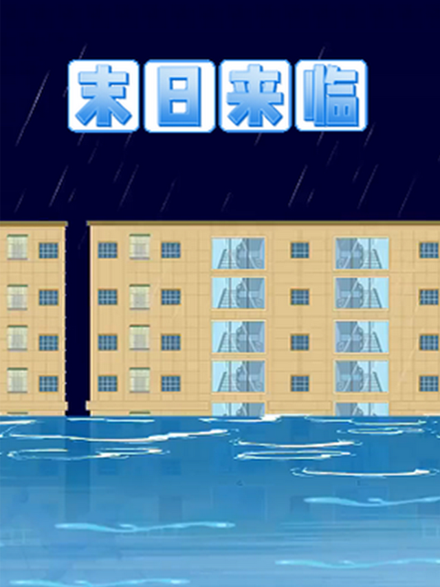 末日来临第一季封面图