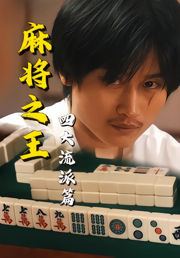麻将之王：四大流派篇