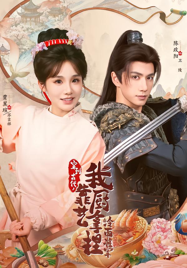 穿到古代，我靠厨艺拿捏冷面将军