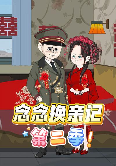 念念换亲记第二季