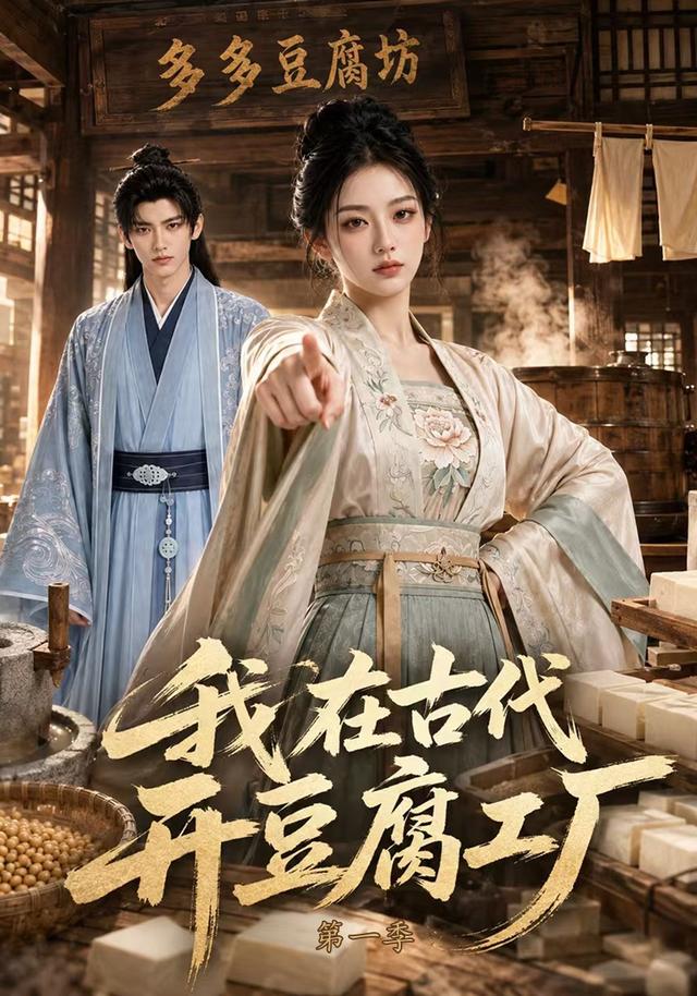 我在古代开豆腐工厂第一季
