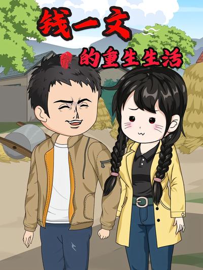 钱一文的重生生活封面图