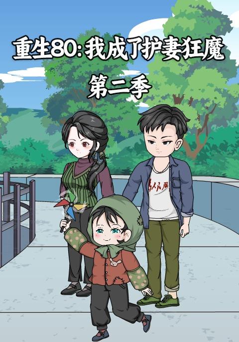 重生80：我成了护妻狂魔 第二季