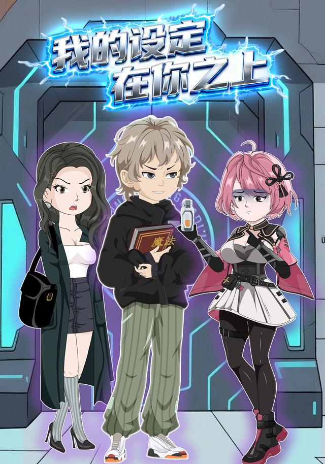 我的设定在你之上第一季封面图