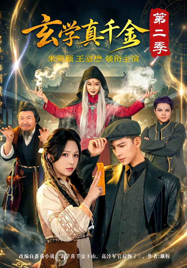 玄学真千金第二季