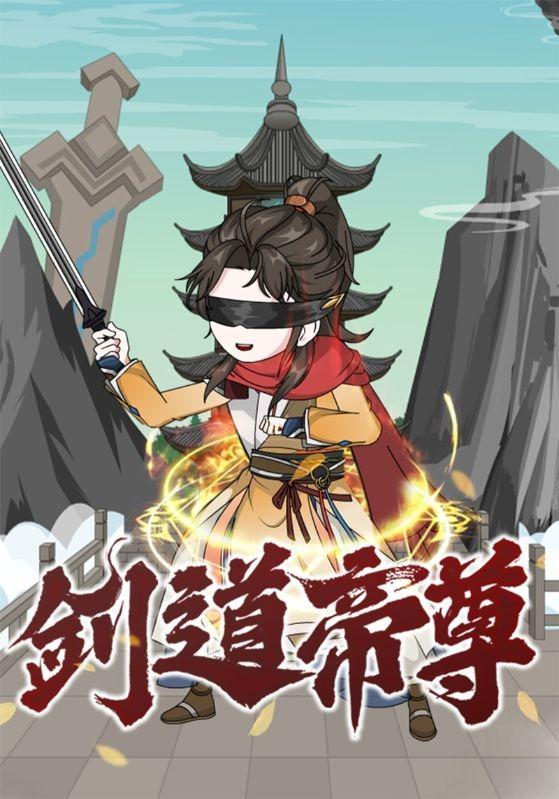 剑道帝尊封面图