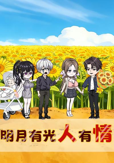 明月有光人有情