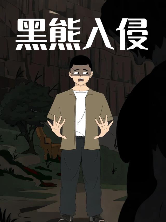 黑熊入侵封面图