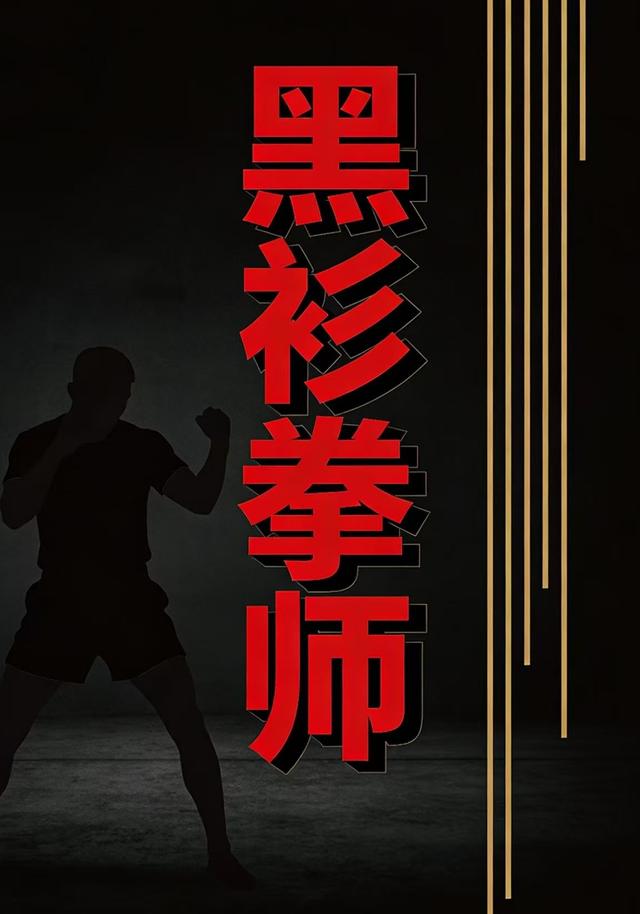 黑衫拳师