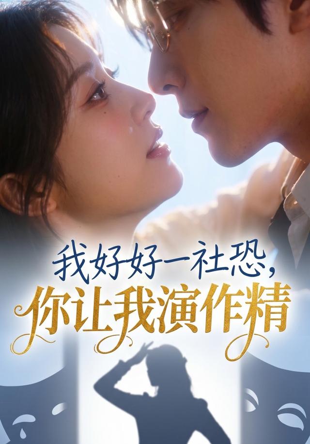 我好好一社恐，你让我演作精？ cover