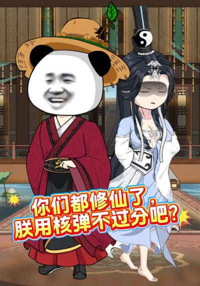 你们都修仙了，朕用核弹不过分吧？