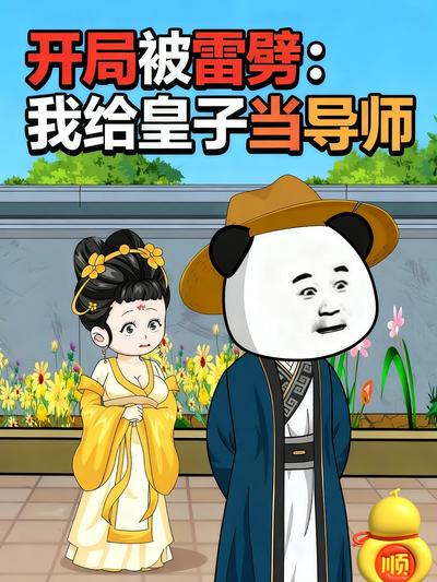 开局被雷劈，我给皇子当导师封面图