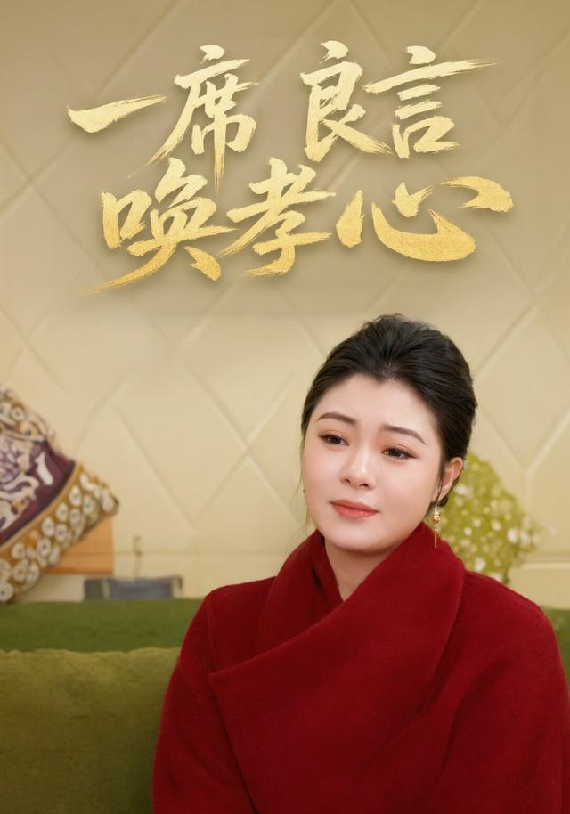 一席良言唤孝心