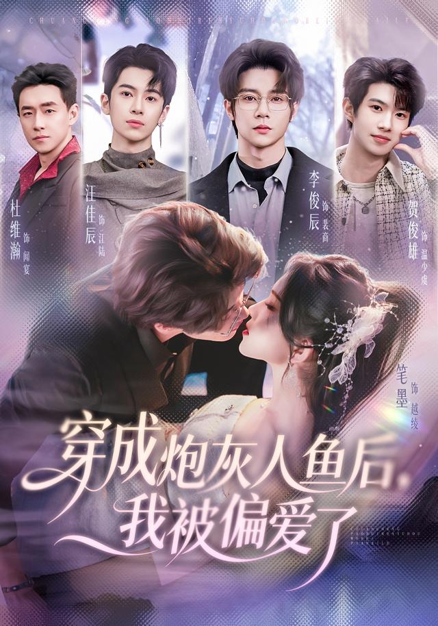 穿成炮灰人鱼后，我被偏爱了