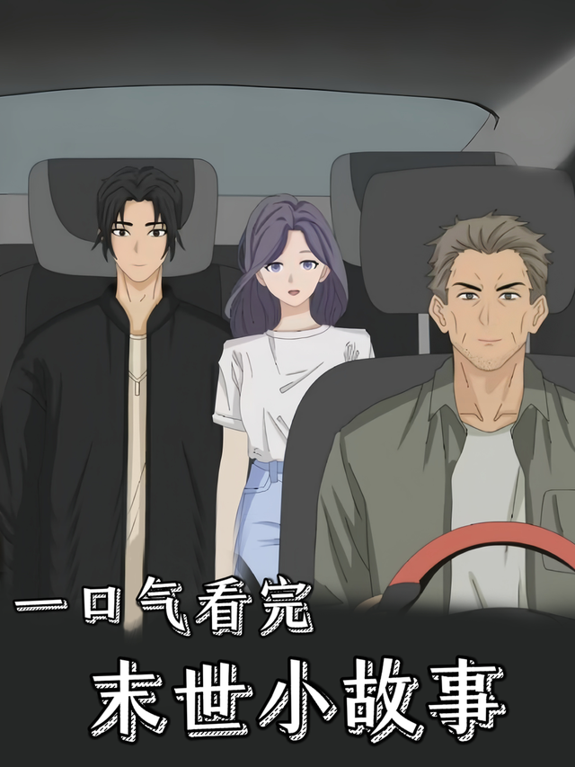 一口气看完末世小故事封面图