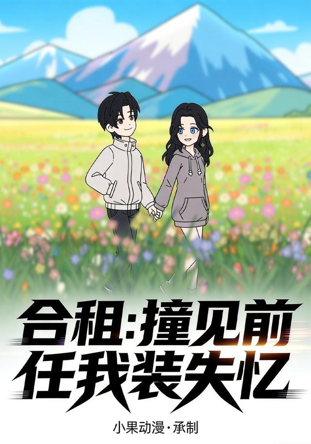 合租：撞见前任我装失忆