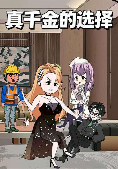 真千金的选择