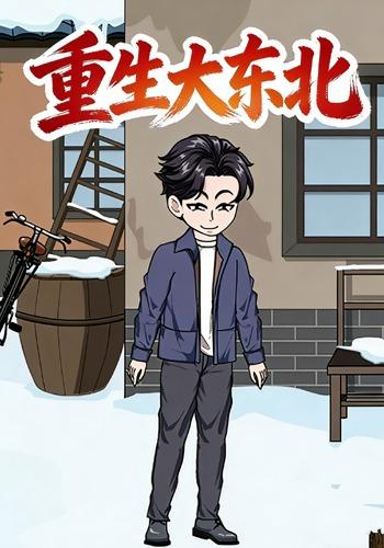 重生大东北封面图