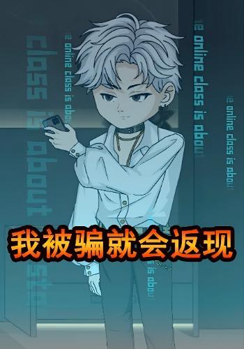 我被骗就会返现