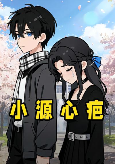 小源心疤封面图