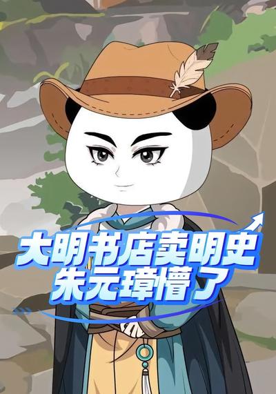 大明书店卖明史，朱元璋懵了封面图