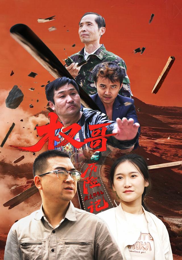 权哥历险记封面图