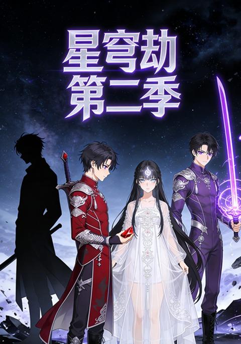 星穹劫第二季封面图
