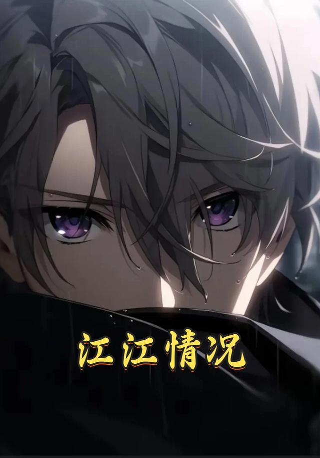 江江情况