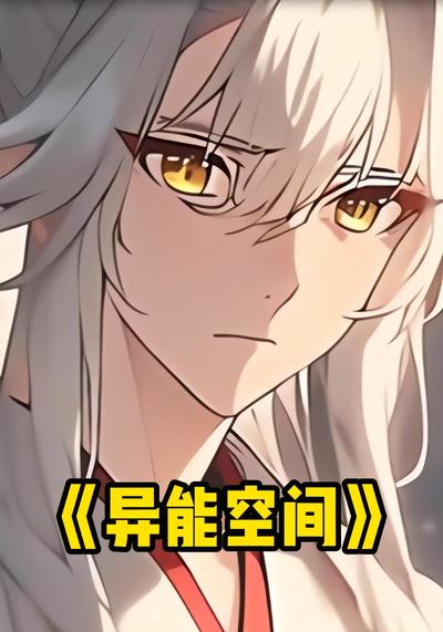 异能空间