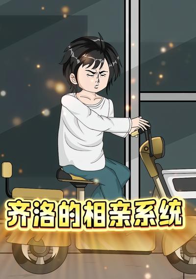 齐洛的相亲系统封面图