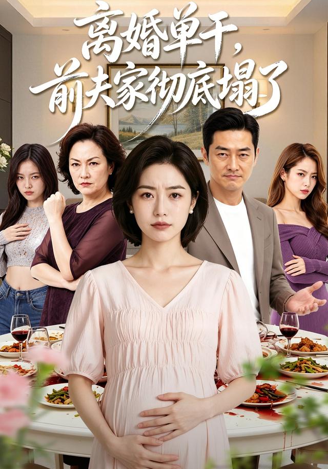 离婚单干，前夫家彻底塌了