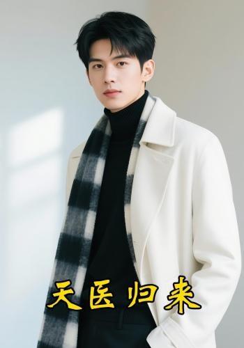 天医归来