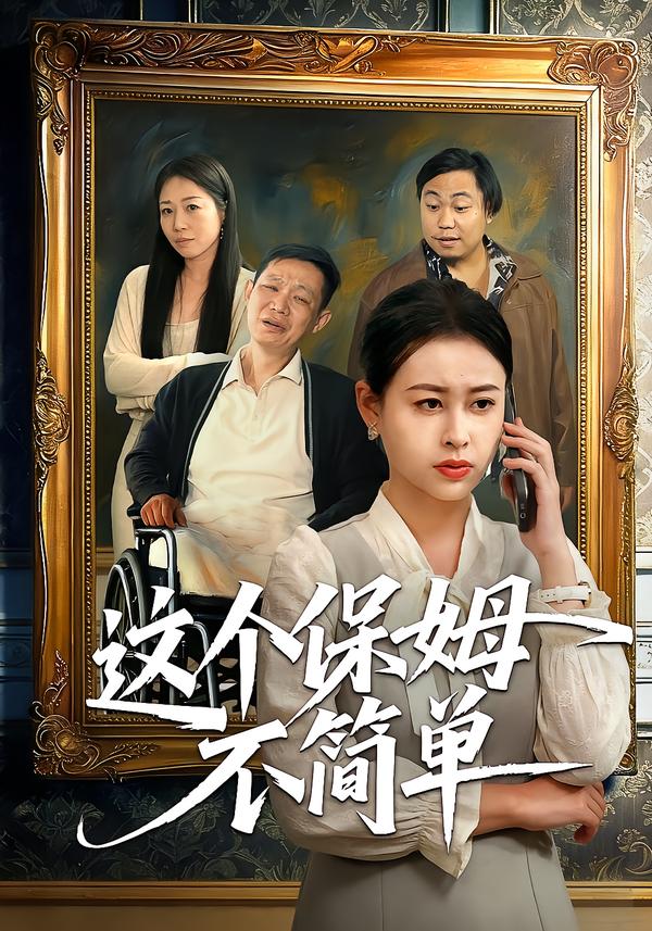 这个保姆不简单