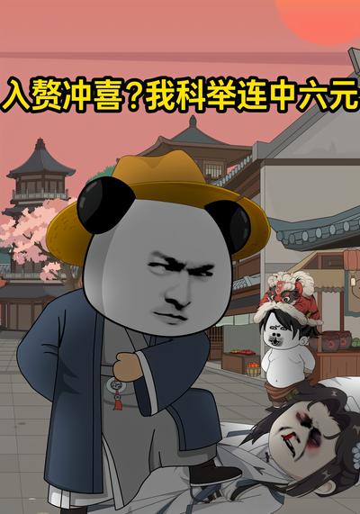 入赘冲喜？我科举连中六元