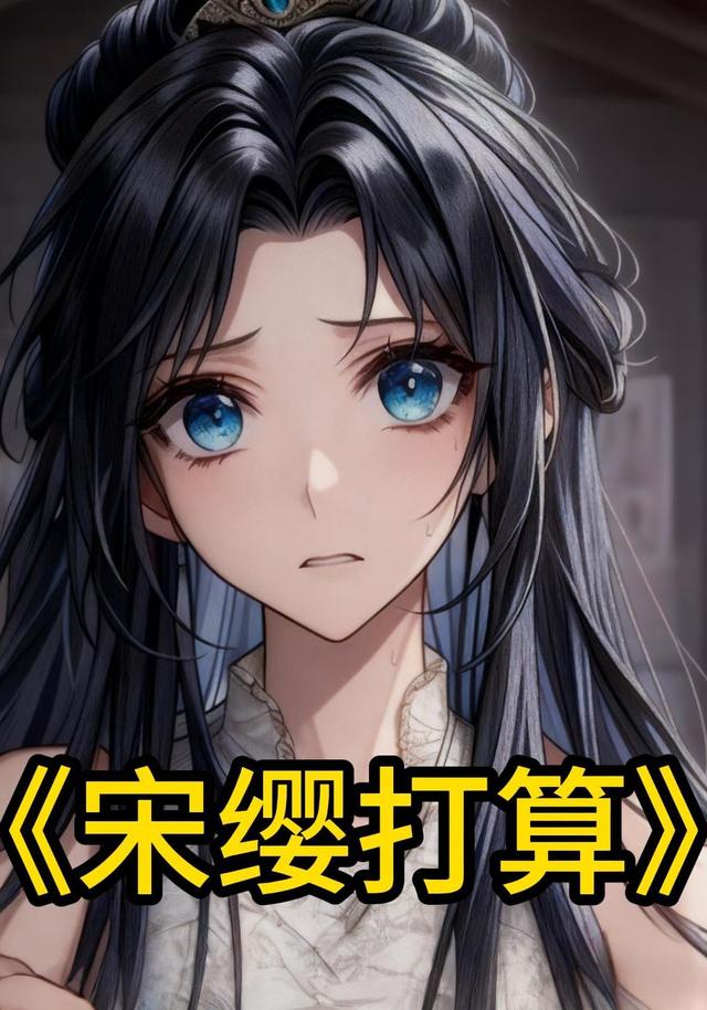 宋缨打算