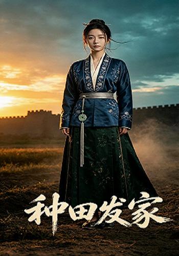 种田发家 cover