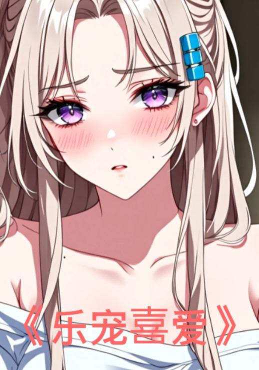 乐宠喜爱封面图
