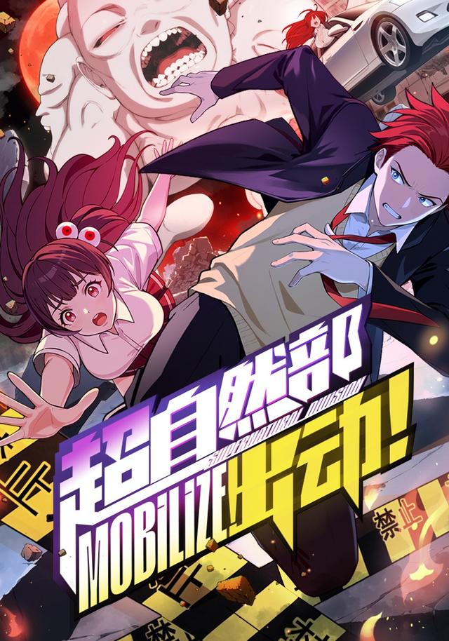 超自然部，出动！