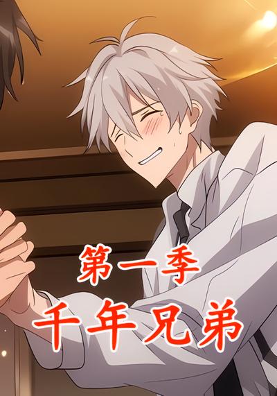 千年兄弟第一季