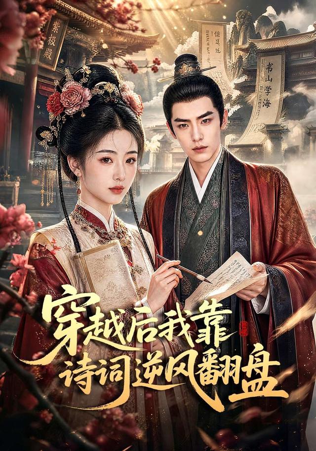 穿越后我靠诗词逆风翻盘
