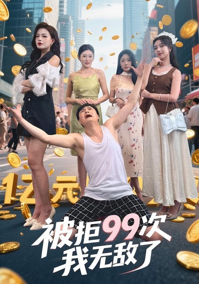 被拒99次我无敌了封面图