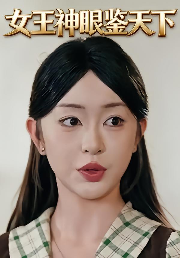 女王神眼鉴天下