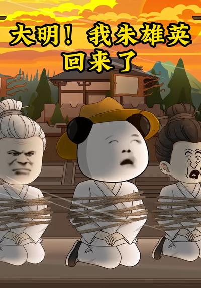 大明！我朱雄英回来了