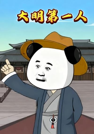 大明第一人封面图
