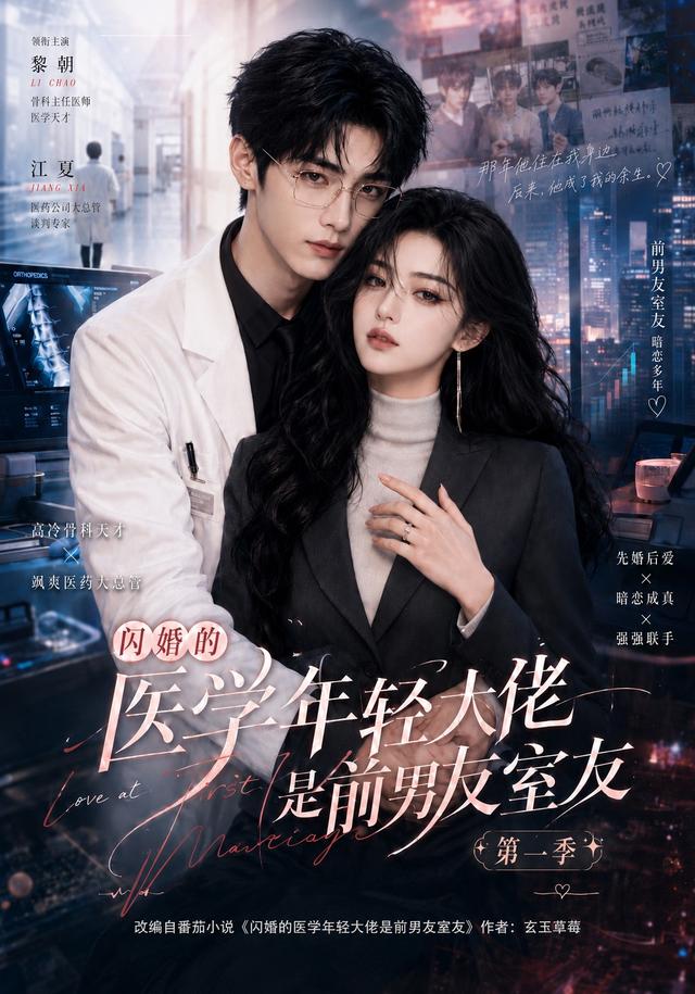 闪婚的医学年轻大佬是前男友室友第一季 cover