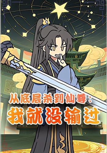 从底层杀到仙尊：我就没输过封面图