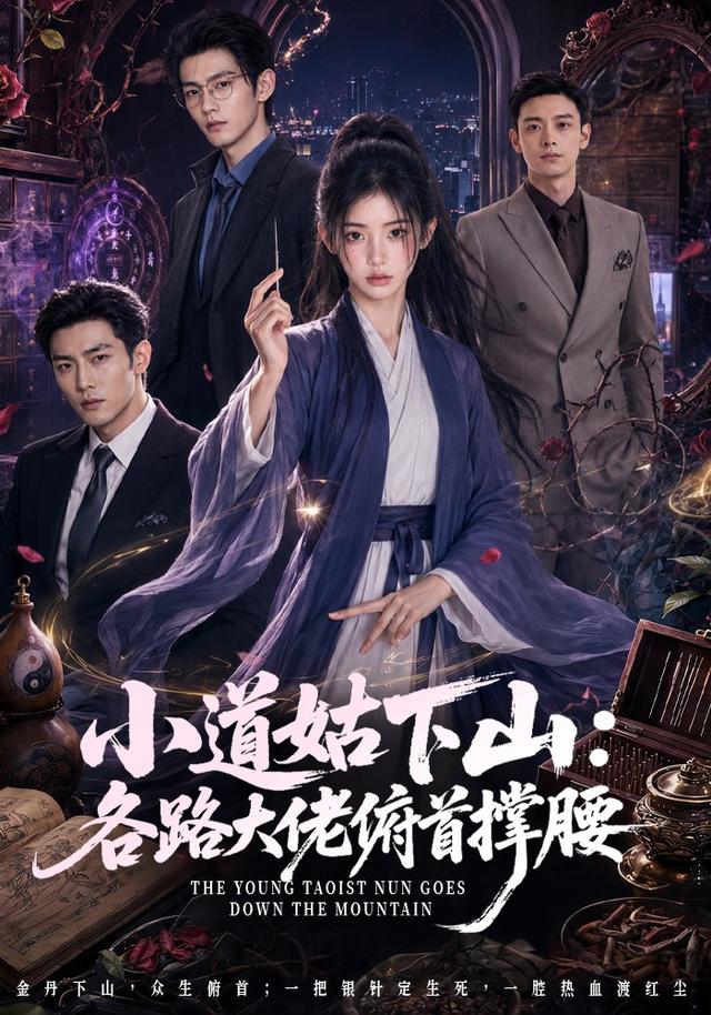 小道姑下山：各路大佬俯首撑腰 cover