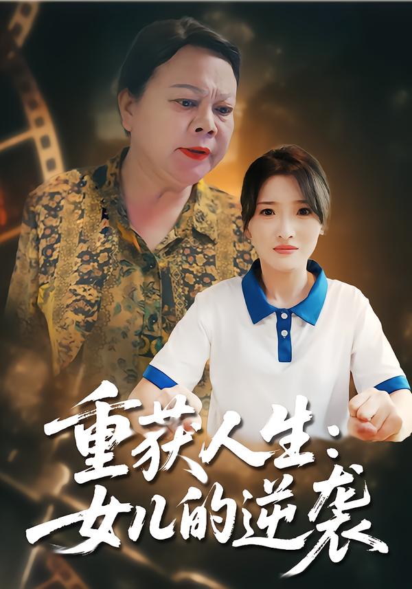 重获人生：女儿的逆袭